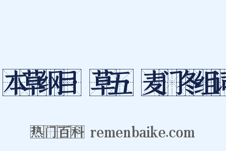 本草纲目·草五·麦门冬组词是什么意思的图片